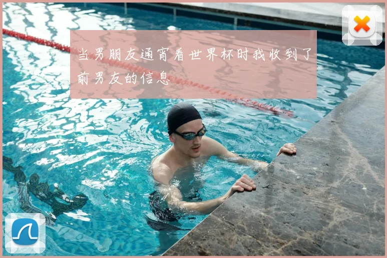 当男朋友通宵看世界杯时我收到了前男友的信息