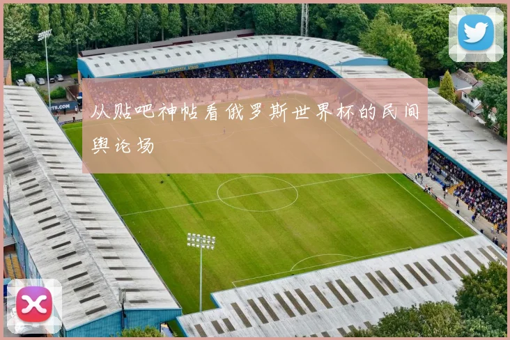 从贴吧神帖看俄罗斯世界杯的民间舆论场