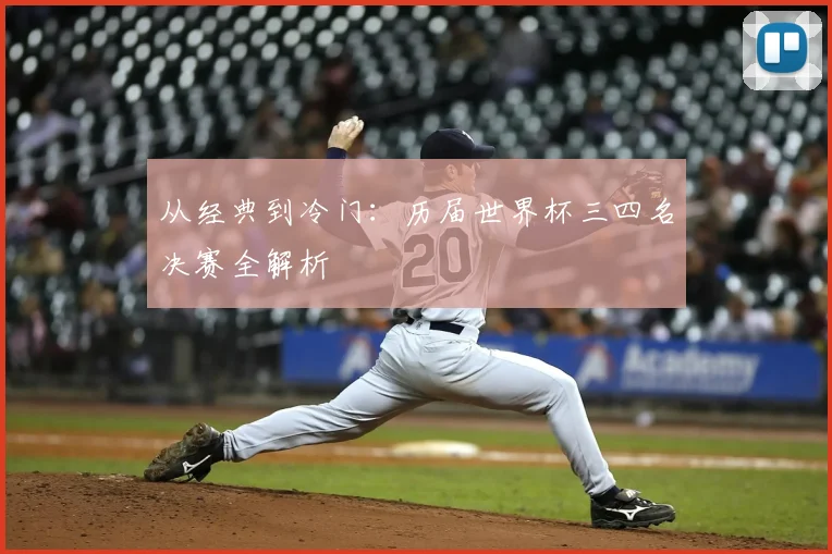 从经典到冷门:历届世界杯三四名决赛全解析