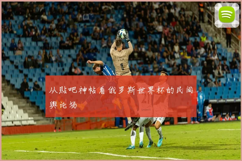 从贴吧神帖看俄罗斯世界杯的民间舆论场