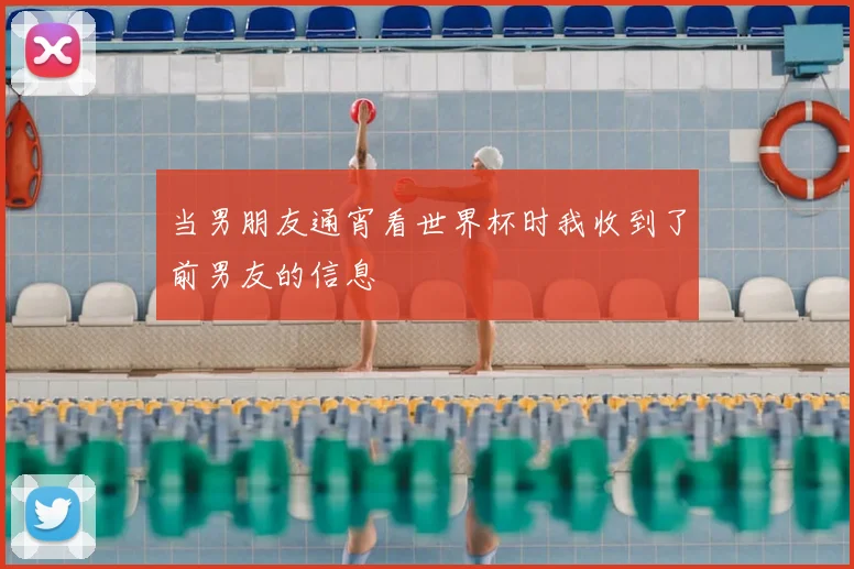 当男朋友通宵看世界杯时我收到了前男友的信息