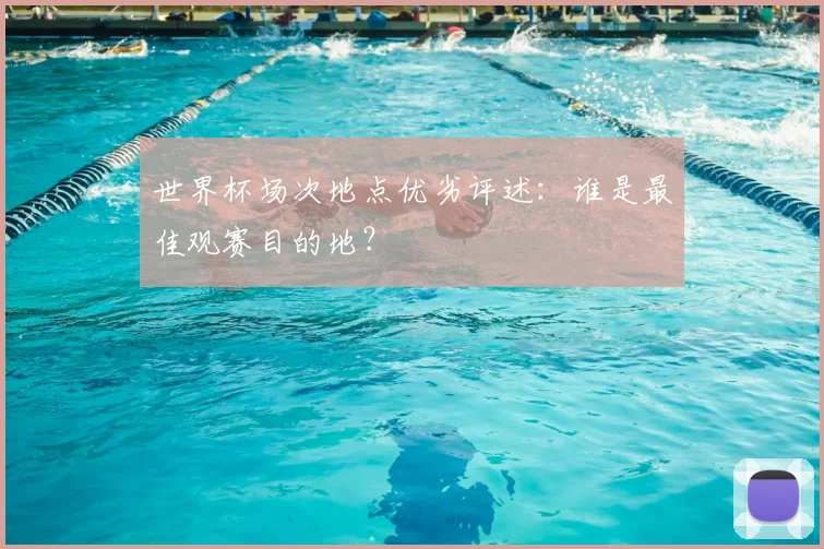 世界杯场次地点优劣评述：谁是最佳观赛目的地？